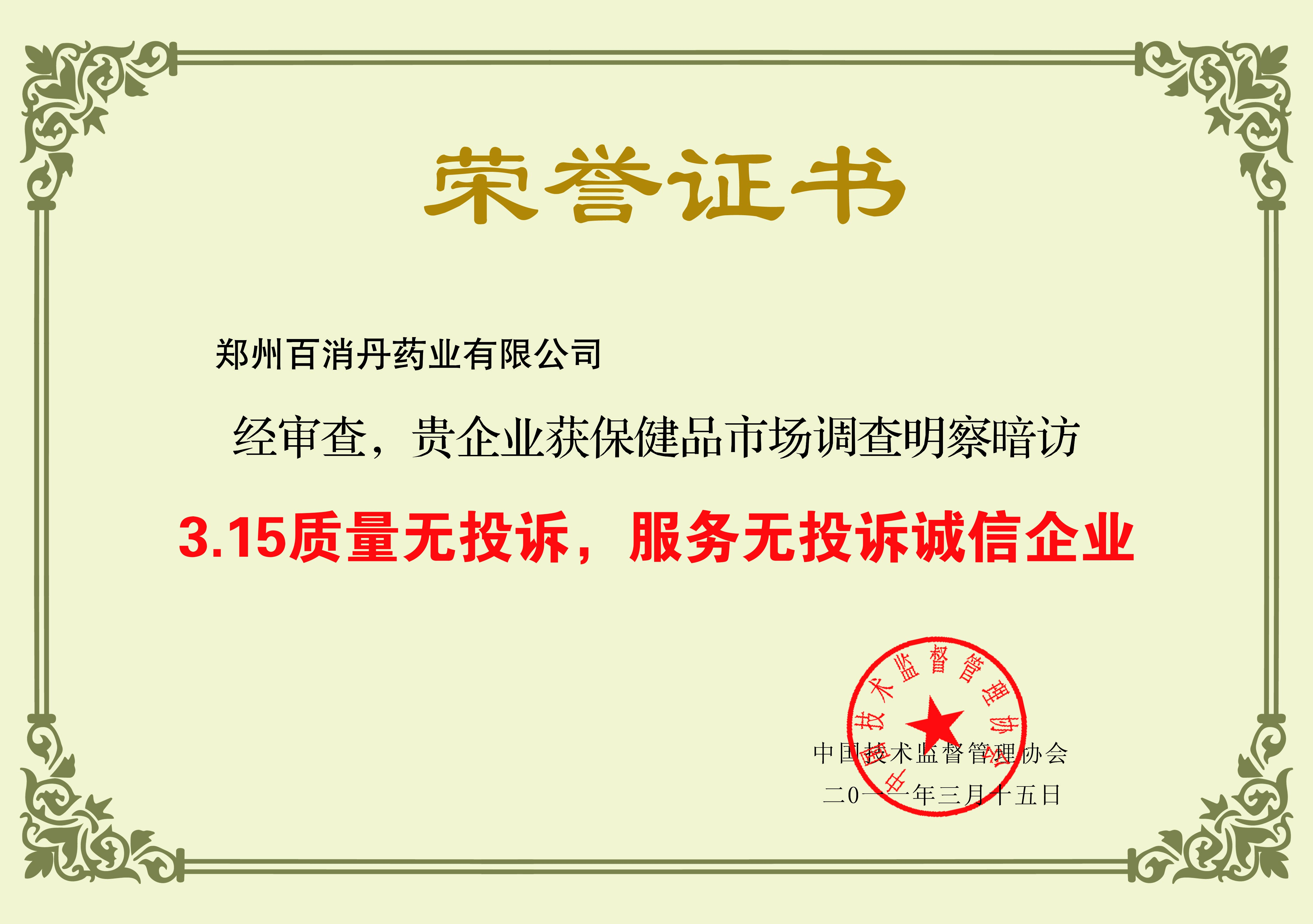 315質量無投訴，服務無投訴誠信企業